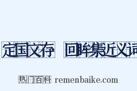 定国文存·回眸集近义词是什么意思的图片